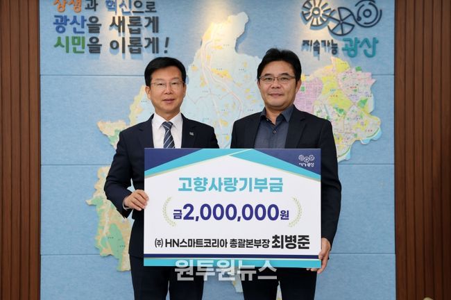 최병준 ㈜에이치엔스마트코리아 총괄본부장(오른쪽)이 13일 광산구 고향사랑기부금 200만 원을 기탁했다.