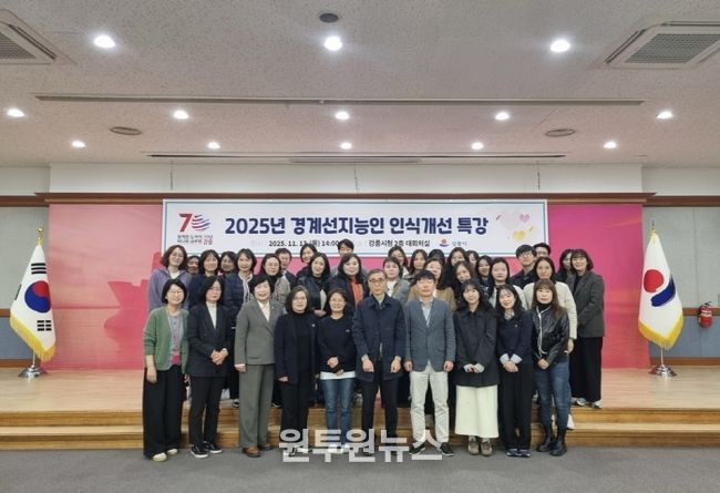 강릉시, 2025년 경계선지능인 인식개선 특강 개최