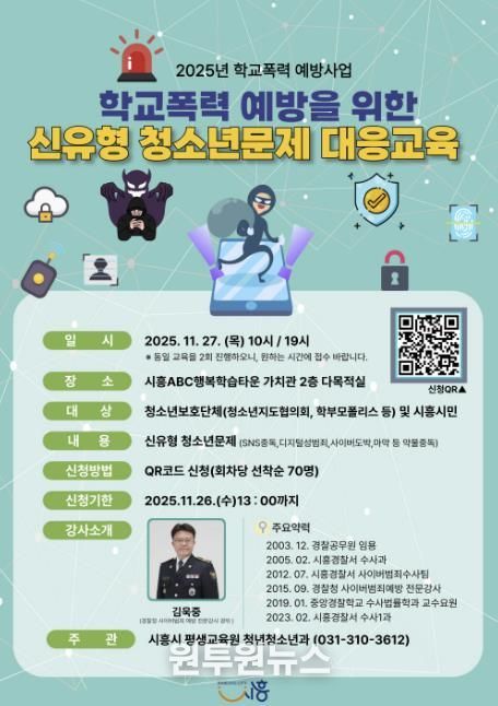 시흥시, 학교폭력 예방 위한 신유형 청소년 문제 대응교육