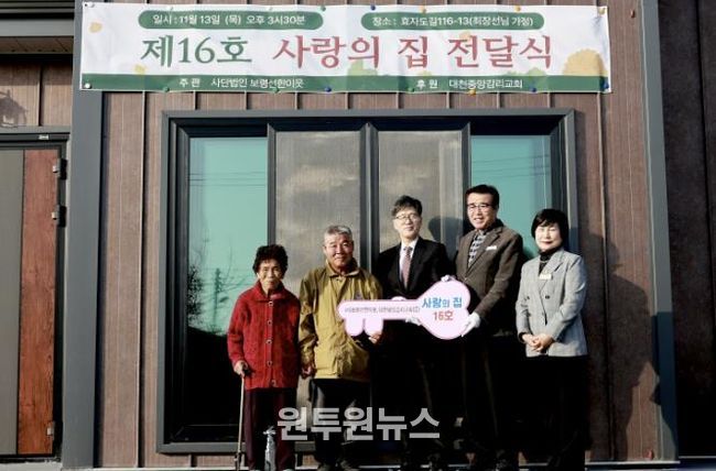 사랑의 집 전달식 사진