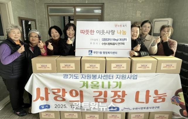 수원시 향토음식연구회, 사랑 담은 김장김치로 이웃에 따뜻한 마음 전해