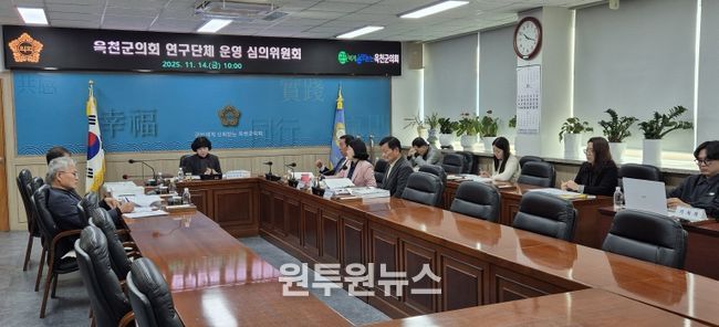 옥천군의회, 의원연구단체 운영 심의위원회 개최