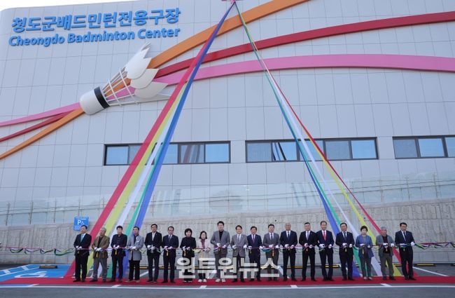 청도군 배드민턴 전용구장 준공식 개최