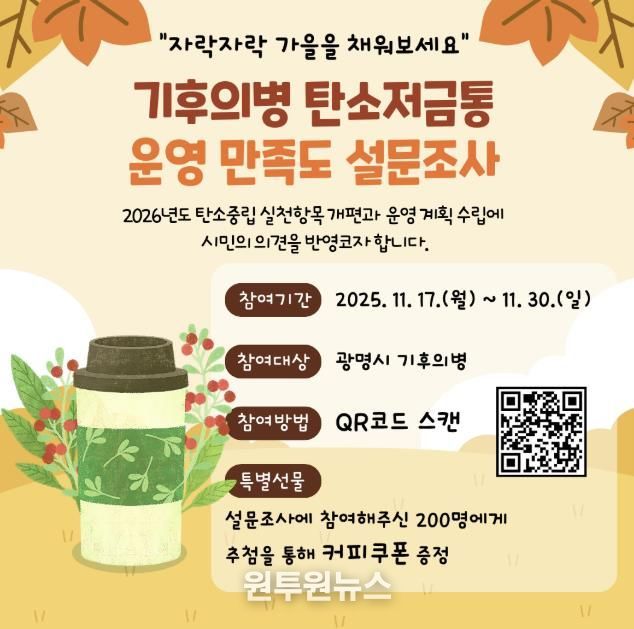 기후의병 탄소저금통 운영 만족도 설문조사 안내문