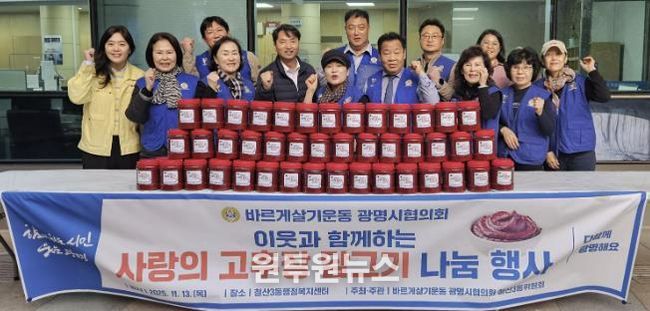 광명시 철산3동 바르게살기위원회(위원장 김계출)는 지난 13일 철산3동 행정복지센터 앞마당에서 ‘사랑의 고추장 나눔 행사’를 개최했다.