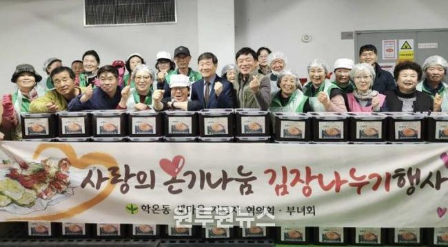 광명시 학온동 새마을지도자협의회(회장 이수남)와 새마을부녀회(회장 이선자)는 지난 12일과 13일 양일간 학온동 행정복지센터 지하 주차장에서 ‘사랑의 김장 나누기’ 행사를 진행했다.