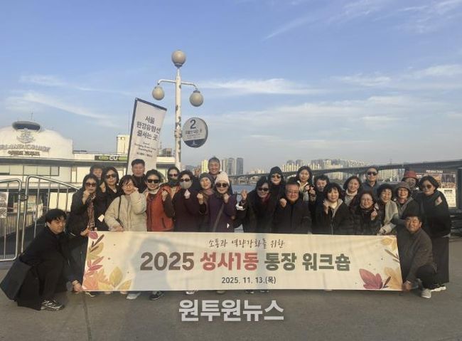 고양시 성사1동 통장협의회, 소통과 화합의 워크숍 개최