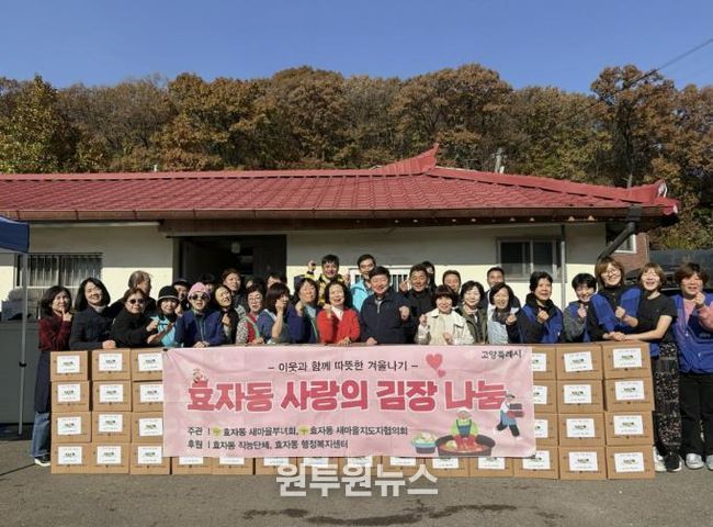 고양시 효자동 새마을부녀회, 사랑의 김장김치 나눔