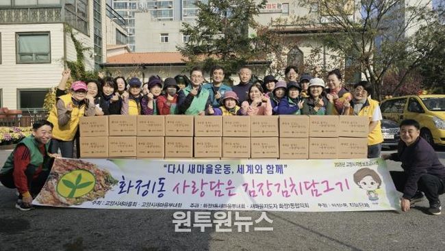 고양시 화정1동 새마을부녀회, ‘사랑담은 김장김치’ 나눔