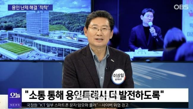 이상일 시장은 13일 OBS '뉴스오늘'에 출연해 용인의 소식을 전했다