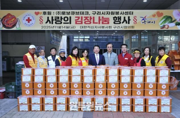 구리시, 대한적십자사 봉사회와 ‘사랑의 김장 나눔’ 전개… ㈜로보큐브테크 3,000만 원 지정기부금 전달