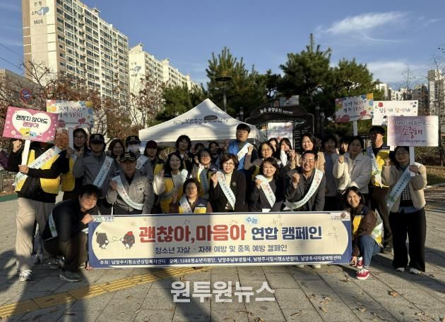 남양주시, 수능 이후 청소년 심리 안정 지원 위한 연합 캠페인 실시