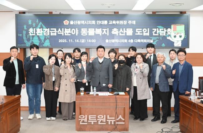 안대룡 교육위원장, 친환경급식분야 동물복지축산물도입 의견청취 간담회