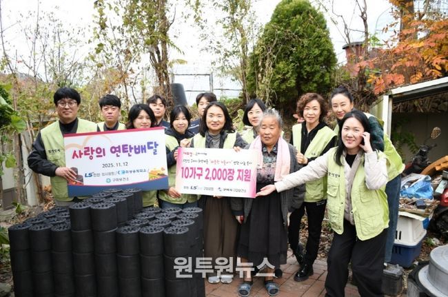 LS전선 구미공장, 취약가구에 연탄 2,000장 전달