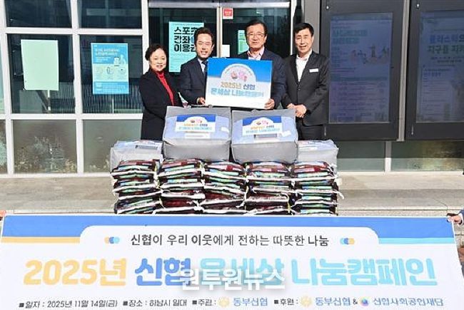동부신협, ‘온세상 나눔 캠페인’으로 덕풍1동에 따뜻한 겨울 선물