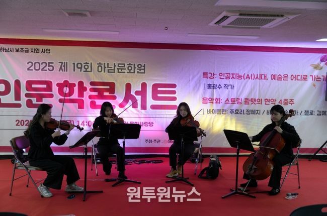 하남문화원, 인문학 콘서트 ‘인공지능(AI)의 시대, 예술은 어디로 가는가?’ 성황리 개최