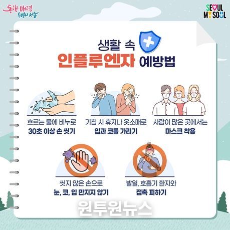 생활 속 인플루엔자 예방법