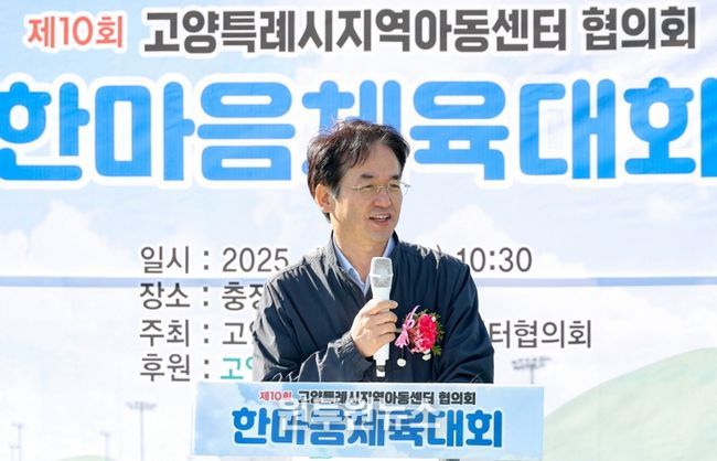 ‘지역아동센터 제10회 한마음체육대회’서 축사하는 이동환 고양시장
