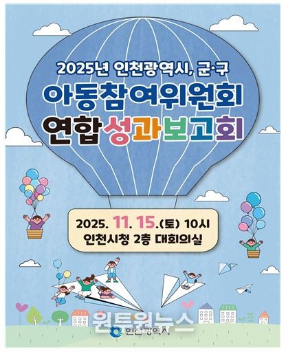 인천시, 아동참여위원회 연합 성과보고회 개최