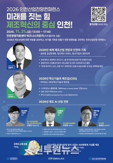 인천TP, ‘2026 인천산업전망 컨퍼런스’ 개최