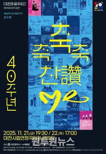 대전시립무용단 불혹(不惑)의 여정 ‘축축축 찬(讚)·Me’