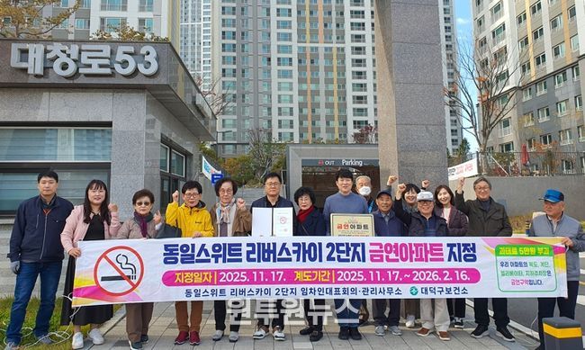 대전 대덕구 보건소 관계자들과 신탄진동 동일스위트 리버스카이 2단지 입주민들이 금연아파트 지정 플래카드를 들고 기념 촬영을 하고 있다.