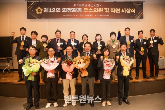 제12회 경기동부권 시‧군의장협의회 의정활동 우수의원 및 직원 시상식