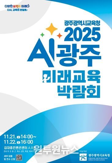 ‘상상을 현실로’ AI광주미래교육 박람회 열린다