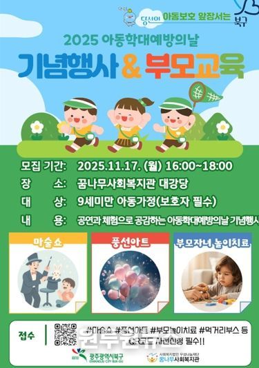 광주광역시 북구, ‘아동학대 예방의 날 기념행사’ 개최...아동 보호 의지 다진다