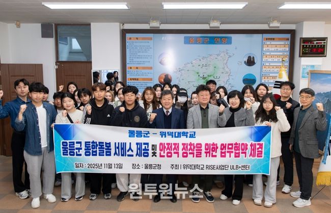 울릉군-위덕대학교, 지역사회 통합돌봄 서비스 구축‘맞손’