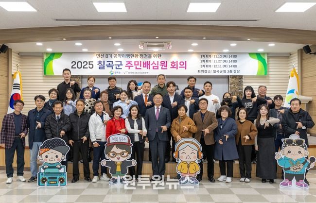 칠곡군. ‘주민배심원단’ 출범 주민이 직접 공약 이행 점검 나선다