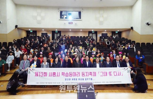 ‘제13회 시흥시 학습동아리 동지(同志) 축제서 배움과 나눔으로 하나 돼