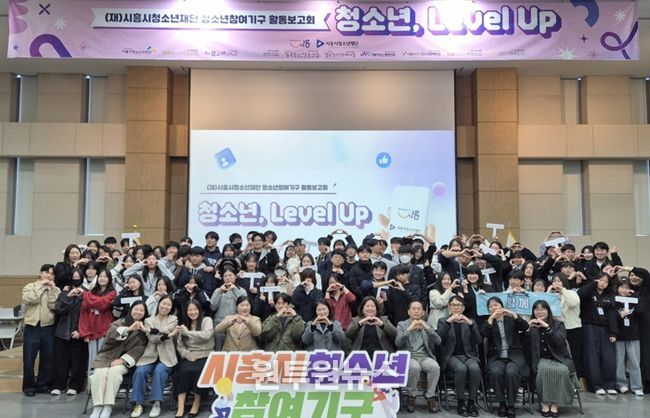 시흥시 청소년참여기구, 2025 활동보고회 ‘청소년, 레벨 업(Level Up)!’ 진행