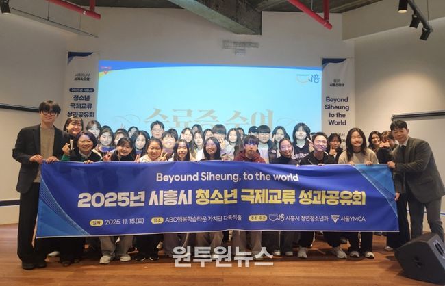 ‘2025년 시흥시 청소년 국제교류’ 성과공유회 마쳐