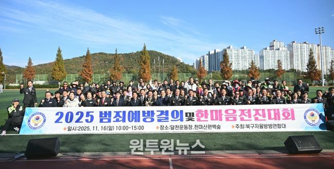 북구자율방범연합회는 16일 달천운동장에서 범죄예방결의 및 한마음전진대회를 열고, 지역사회 치안 강화를 위한 결의의 시간을 가졌다. 박천동 북구청장, 김상태 북구의회 의장, 윤종오 국회의원 등이 대원들을 격려한 후 기념촬영을 하고 있다.