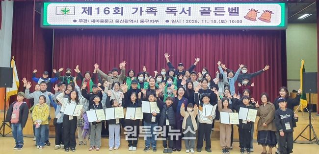 새마을문고 울산동구지부 ‘제16회 가족 독서 골든벨’개최