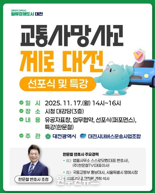 대전시‘교통사망사고 제로 대전’ 선포식