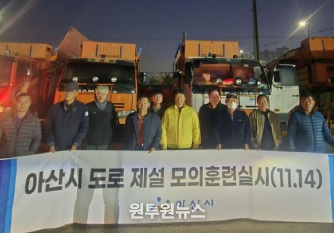 아산시 겨울철 대비 제설 모의 훈련 실시