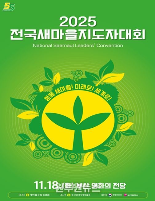 '2025 전국새마을지도자대회' 부산 개최