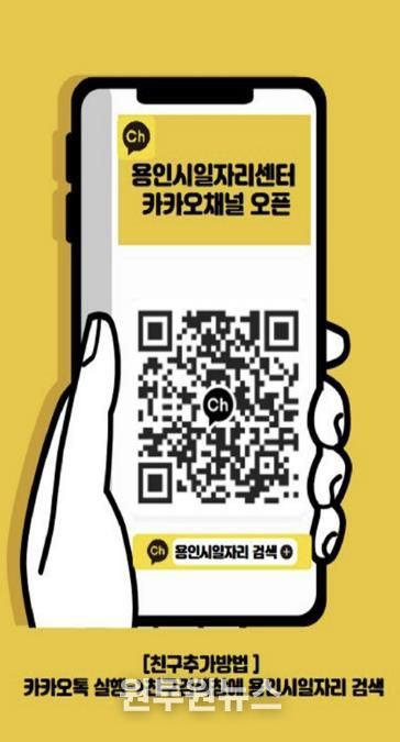 용인시일자리센터 카카오채널 홍보물