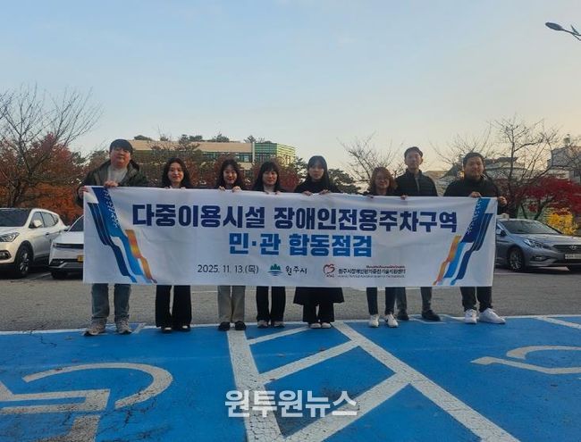 원주시, 2025년 장애인전용주차구역 민관 합동점검 실시