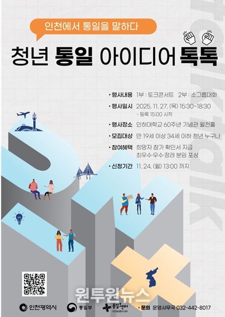 인천시, '청년 통일 아이디어 톡톡'