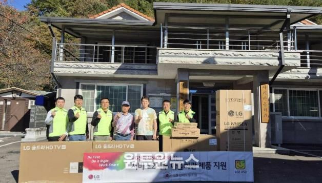 LG전자 노조, 산청 사리마을에 전자제품 기부