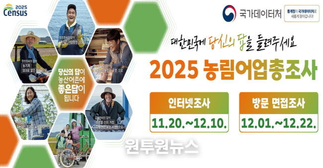 2025 농림어업총조사 홍보물