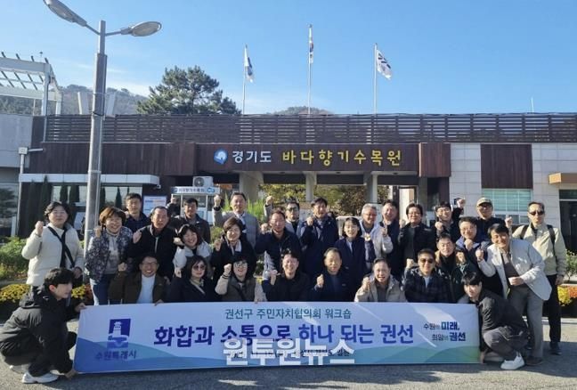 2025년 수원시 권선구 주민자치협의회 워크숍 추진