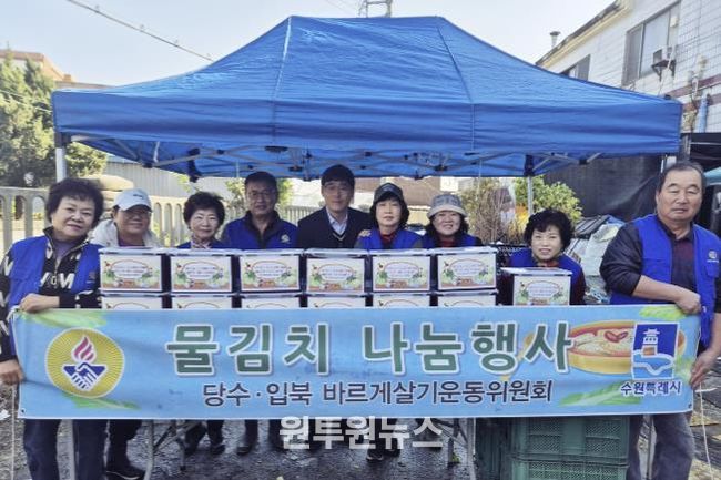 수원시 권선구 입북동 바르게살기운동위원회, 겨울맞이 물김치 나눔