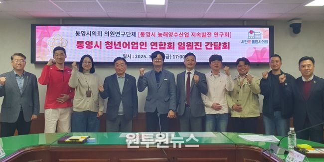 「통영시 농해양수산업 지속발전 연구회」간담회