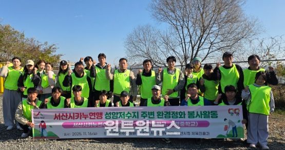 서산시청 카누팀, 성암저수지 환경정화 활동