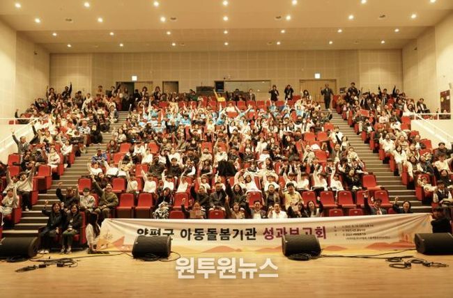 양평군 아동돌봄기관 성과보고회 개최