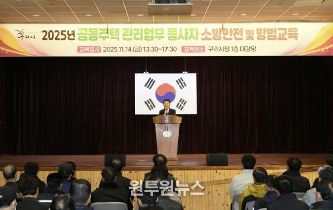 구리시, 2025년 공동주택 관리 업무 종사자 소방 안전 및 방범 교육 개최